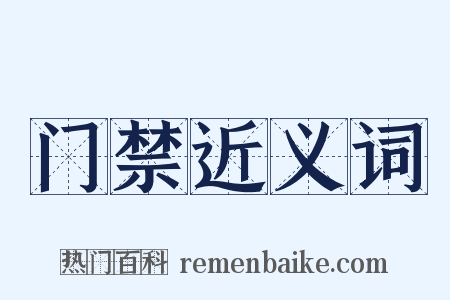 门禁近义词是什么意思的图片